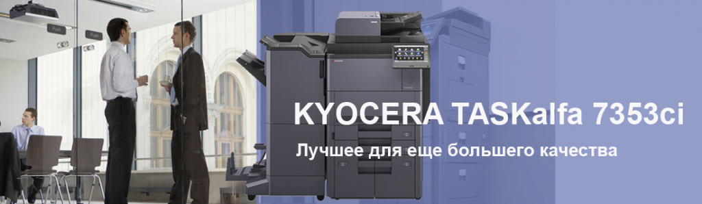 kyocera-taskalfa-7353ci-mfu_7_10.23.galina.jpg