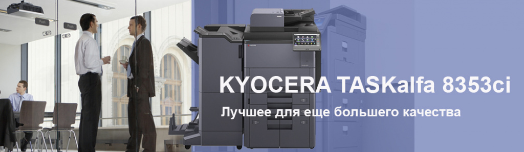 kyocera-taskalfa-8353ci-mfu_7_10.23.galina.jpg