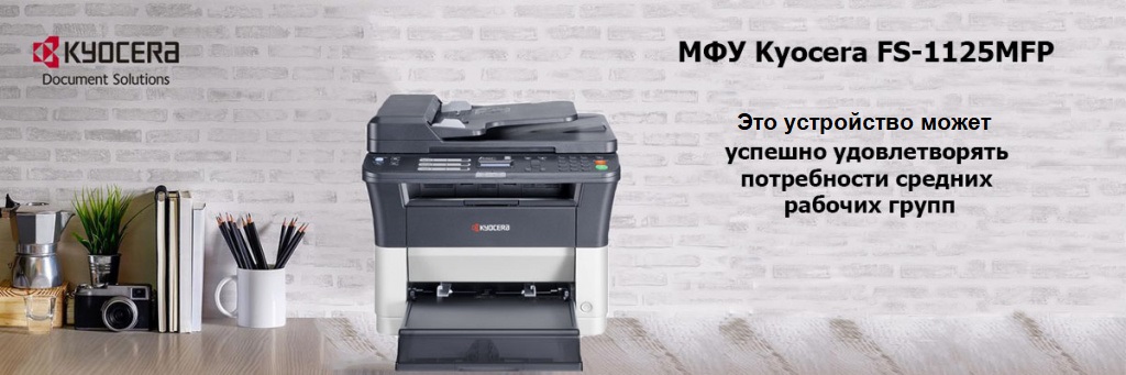 МФУ Kyocera FS 1125MFP