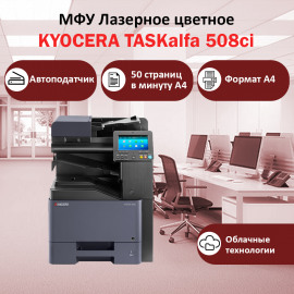 KYOCERA TASKalfa 508ci МФУ лазерное цветное