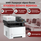 KYOCERA ECOSYS M2040dn МФУ лазерное чёрно-белое