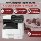 KYOCERA ECOSYS M4125idn МФУ лазерное чёрно-белое