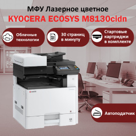KYOCERA ECOSYS M8130cidn МФУ лазерное цветное